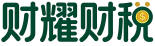 财耀财税